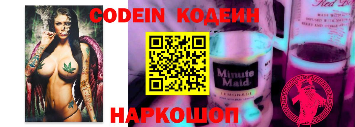 Тихорецк  Кодеин Purple Drank  Вход с VPN  Codein напиток Lean (лин) 